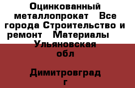 Оцинкованный металлопрокат - Все города Строительство и ремонт » Материалы   . Ульяновская обл.,Димитровград г.